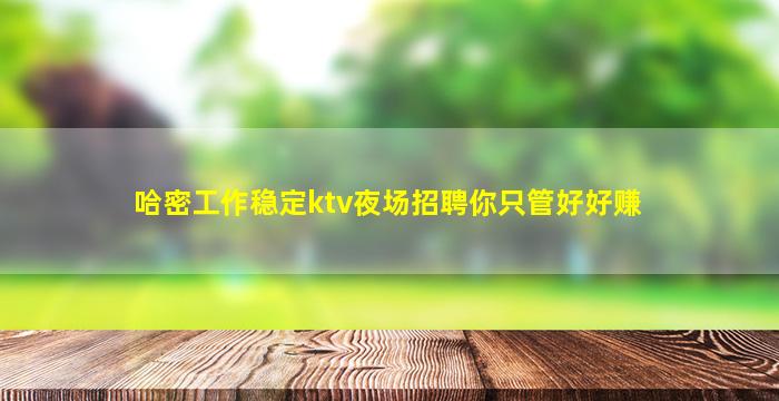 汕尾KTV招聘